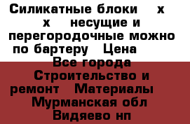 Силикатные блоки 250х250х250 несущие и перегородочные можно по бартеру › Цена ­ 69 - Все города Строительство и ремонт » Материалы   . Мурманская обл.,Видяево нп